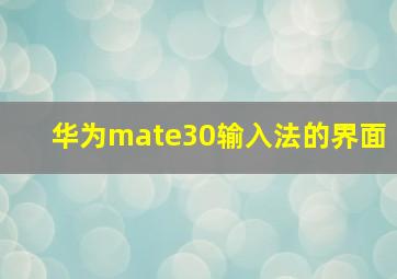 华为mate30输入法的界面