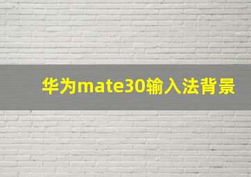 华为mate30输入法背景