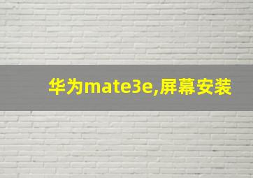 华为mate3e,屏幕安装