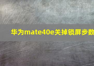 华为mate40e关掉锁屏步数