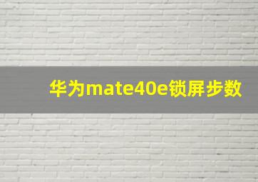 华为mate40e锁屏步数