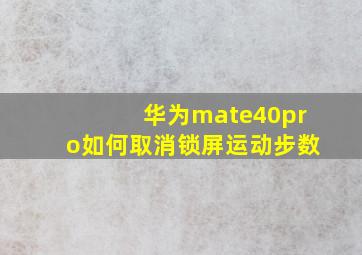 华为mate40pro如何取消锁屏运动步数