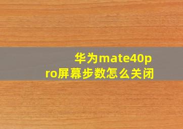 华为mate40pro屏幕步数怎么关闭