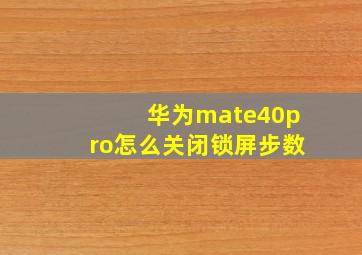 华为mate40pro怎么关闭锁屏步数