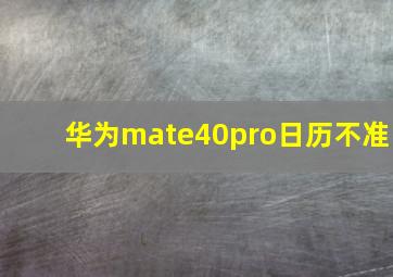 华为mate40pro日历不准