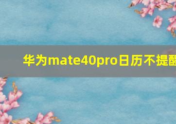 华为mate40pro日历不提醒