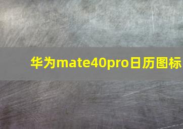 华为mate40pro日历图标