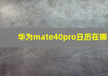 华为mate40pro日历在哪