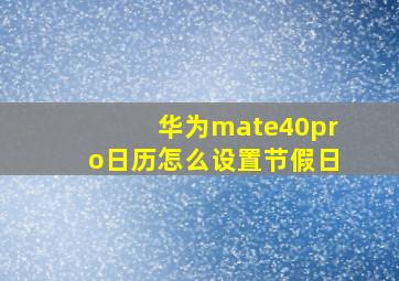 华为mate40pro日历怎么设置节假日