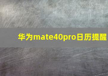 华为mate40pro日历提醒