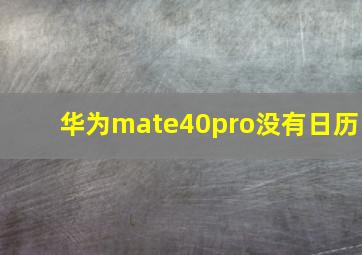 华为mate40pro没有日历