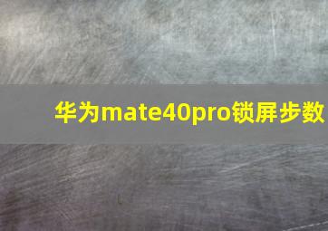 华为mate40pro锁屏步数