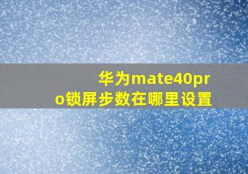 华为mate40pro锁屏步数在哪里设置