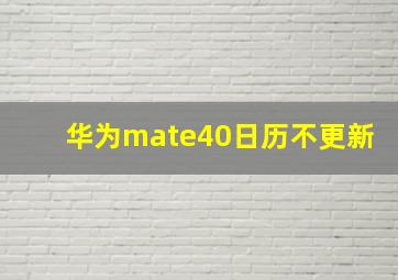 华为mate40日历不更新