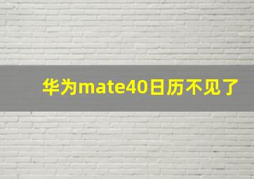 华为mate40日历不见了