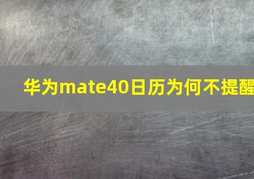 华为mate40日历为何不提醒