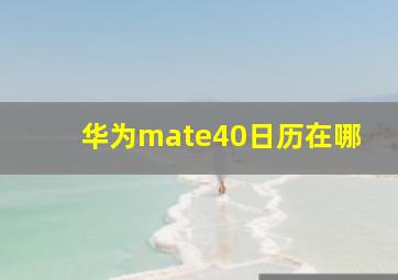 华为mate40日历在哪