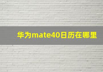 华为mate40日历在哪里