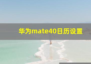 华为mate40日历设置