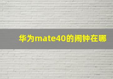 华为mate40的闹钟在哪