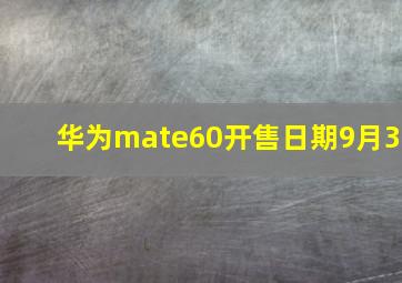 华为mate60开售日期9月3