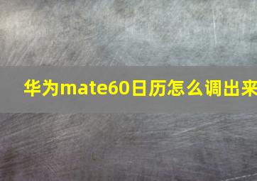 华为mate60日历怎么调出来