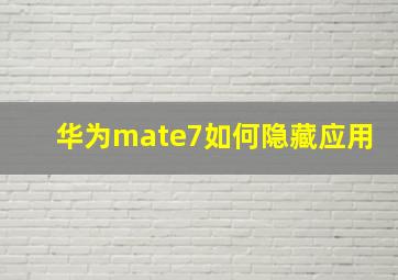 华为mate7如何隐藏应用