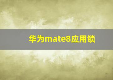 华为mate8应用锁