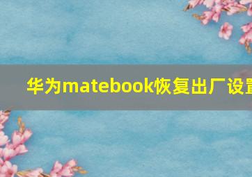 华为matebook恢复出厂设置