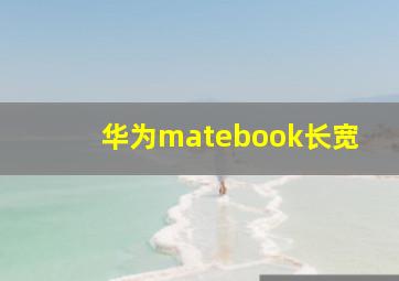 华为matebook长宽