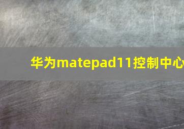 华为matepad11控制中心