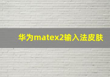 华为matex2输入法皮肤