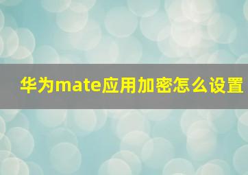 华为mate应用加密怎么设置