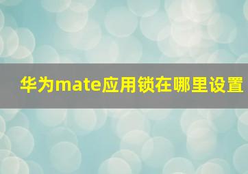 华为mate应用锁在哪里设置