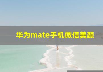 华为mate手机微信美颜