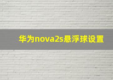 华为nova2s悬浮球设置