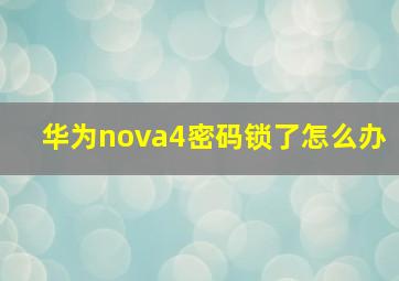 华为nova4密码锁了怎么办