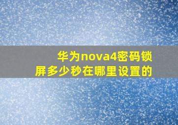 华为nova4密码锁屏多少秒在哪里设置的