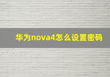 华为nova4怎么设置密码