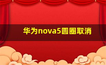 华为nova5圆圈取消