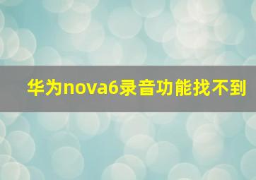 华为nova6录音功能找不到