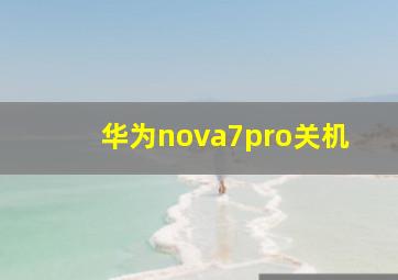 华为nova7pro关机