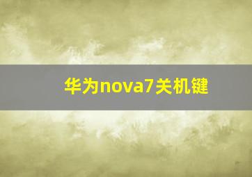 华为nova7关机键