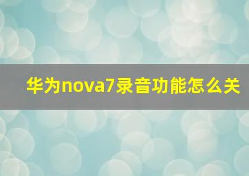 华为nova7录音功能怎么关