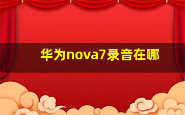 华为nova7录音在哪