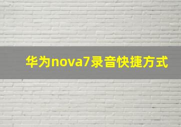 华为nova7录音快捷方式