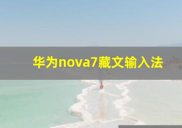 华为nova7藏文输入法