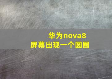 华为nova8屏幕出现一个圆圈