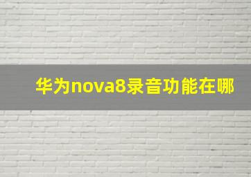 华为nova8录音功能在哪