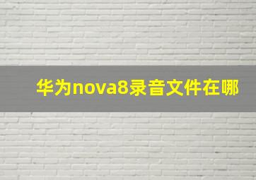 华为nova8录音文件在哪